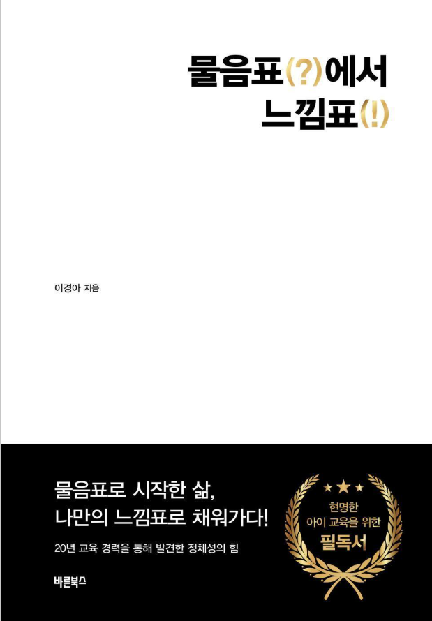 이경아 대표 저서 『물음표에서 느낌표』 표지
